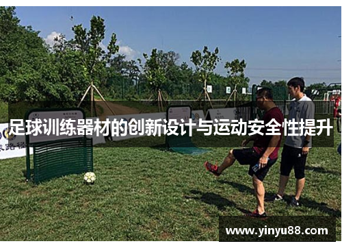足球训练器材的创新设计与运动安全性提升